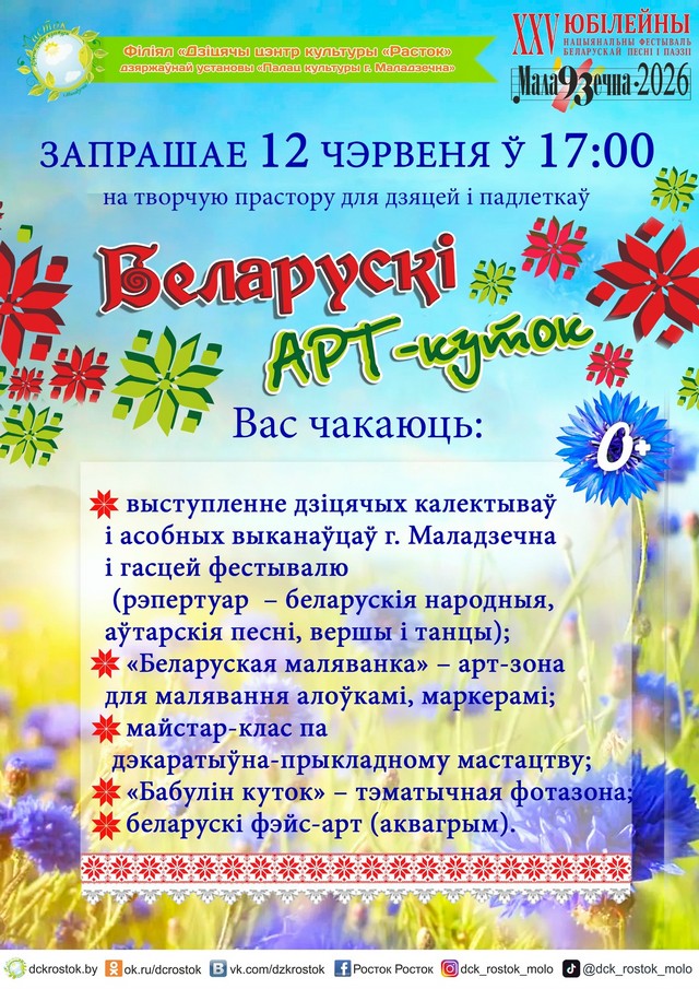 ЗАПРАШАЕМ на творчую прастору для дзяцей і падлеткаў "Беларускі АРТ-куток"